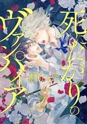 死にたがりのヴァンパイア 分冊版 1巻 無料試し読みなら漫画 マンガ 電子書籍のコミックシーモア