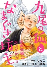 九尾の狐となまぐさ坊主 分冊版 1巻 無料試し読みなら漫画 マンガ 電子書籍のコミックシーモア