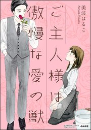 ご主人様は傲慢な愛の獣 分冊版 8巻 無料試し読みなら漫画 マンガ 電子書籍のコミックシーモア