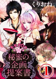 モモタロウ印 秘蜜の企画提案書 1巻 無料試し読みなら漫画 マンガ 電子書籍のコミックシーモア