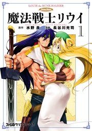 魔法戦士リウイ 1巻 ファミ通クリアコミックス 水野良 長谷川光司 無料試し読みなら漫画 マンガ 電子書籍のコミックシーモア