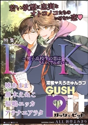 Gushpit Dk 男子高校生の恋はエロくてニガい 1巻 最新刊 無料試し読みなら漫画 マンガ 電子書籍のコミックシーモア Gushpit Dk 男子高校生の恋はエロくてニガい 1巻 最新刊 無料試し読みなら漫画 マンガ 電子書籍のコミックシーモア