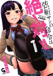 弦斬サンの命令は絶 対 1巻 コミックヘヴン さいだ一明 無料試し読みなら漫画 マンガ 電子書籍のコミックシーモア 弦斬サンの命令は絶 対 1巻 コミックヘヴン さいだ一明 無料試し読みなら漫画 マンガ 電子書籍のコミックシーモア
