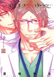 山田先生は恋を知らない 1巻 最新刊 花恋 霧嶋珠生 無料試し読みなら漫画 マンガ 電子書籍のコミックシーモア