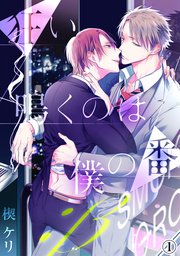 狂い鳴くのは僕の番 B 1巻 無料試し読みなら漫画 マンガ 電子書籍のコミックシーモア 狂い鳴くのは僕の番 B 1巻 無料試し読みなら漫画 マンガ 電子書籍のコミックシーモア