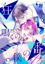 狂い鳴くのは僕の番 B 14巻 アメイロ 楔ケリ 無料試し読みなら漫画 マンガ 電子書籍のコミックシーモア