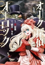 オーク探偵オーロック 1巻 無料試し読みなら漫画 マンガ 電子書籍のコミックシーモア オーク探偵オーロック 1巻 無料試し読みなら漫画 マンガ 電子書籍のコミックシーモア