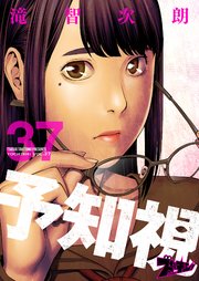 予知視 37巻 ズズズキュン 滝智次朗 無料試し読みなら漫画 マンガ 電子書籍のコミックシーモア 予知視 37巻 ズズズキュン 滝智次朗 無料試し読みなら漫画 マンガ 電子書籍のコミックシーモア