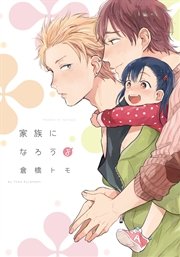 上品スタイル 家族になろうよ【単行本版（電子限定描き下ろし付）】（最新刊 ボーイズラブ