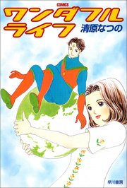 ワンダフルライフ 1巻 最新刊 ハヤカワ文庫ja 清原なつの 無料試し読みなら漫画 マンガ 電子書籍のコミックシーモア ワンダフルライフ 1巻 最新刊 ハヤカワ文庫ja 清原なつの 無料試し読みなら漫画 マンガ 電子書籍のコミックシーモア