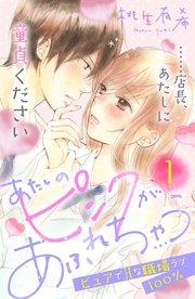 あたしのピンクがあふれちゃう 分冊版 1巻 無料試し読みなら漫画 マンガ 電子書籍のコミックシーモア あたしのピンクがあふれちゃう 分冊版 1巻 無料試し読みなら漫画 マンガ 電子書籍のコミックシーモア