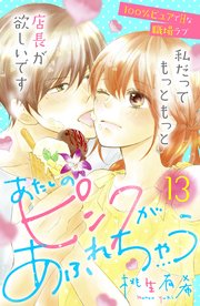 あたしのピンクがあふれちゃう 分冊版 13巻 姉フレンド 桃生有希 無料試し読みなら漫画 マンガ 電子書籍のコミックシーモア