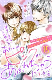 あたしのピンクがあふれちゃう 分冊版 15巻 姉フレンド 桃生有希 無料試し読みなら漫画 マンガ 電子書籍のコミックシーモア