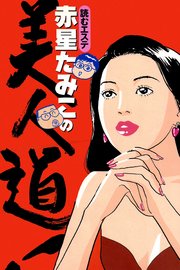 読むエステ 赤星たみこの美人道 1巻 最新刊 無料試し読みなら漫画 マンガ 電子書籍のコミックシーモア