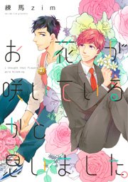 お花が咲いているかと思いました 電子限定おまけマンガ付 1巻 最新刊 Hertz Craft Ihr Hertz 練馬zim 無料試し読みなら漫画 マンガ 電子書籍のコミックシーモア