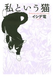 私という猫 1巻 最新刊 無料試し読みなら漫画 マンガ 電子書籍のコミックシーモア 私という猫 1巻 最新刊 無料試し読みなら漫画 マンガ 電子書籍のコミックシーモア