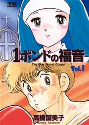 1ポンドの福音 1巻 ヤングサンデー 高橋留美子 無料試し読みなら漫画 マンガ 電子書籍のコミックシーモア 1ポンドの福音 1巻 ヤングサンデー 高橋留美子 無料試し読みなら漫画 マンガ 電子書籍のコミックシーモア