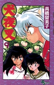 犬夜叉 9巻 無料試し読みなら漫画 マンガ 電子書籍のコミックシーモア 犬夜叉 9巻 無料試し読みなら漫画 マンガ 電子書籍のコミックシーモア