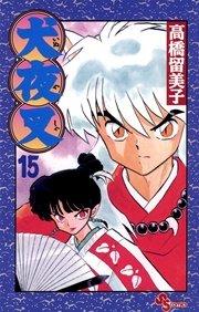 犬夜叉 15巻 少年サンデー 高橋留美子 無料試し読みなら漫画 マンガ 電子書籍のコミックシーモア