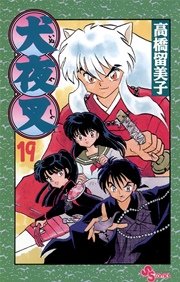 犬夜叉 19巻 少年サンデー 高橋留美子 無料試し読みなら漫画 マンガ 電子書籍のコミックシーモア 犬夜叉 19巻 少年サンデー 高橋留美子 無料試し読みなら漫画 マンガ 電子書籍のコミックシーモア