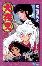 犬夜叉 22巻 少年サンデー 高橋留美子 無料試し読みなら漫画 マンガ 電子書籍のコミックシーモア 犬夜叉 22巻 少年サンデー 高橋留美子 無料試し読みなら漫画 マンガ 電子書籍のコミックシーモア
