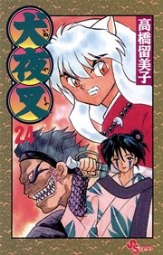 犬夜叉 24巻 少年サンデー 高橋留美子 無料試し読みなら漫画 マンガ 電子書籍のコミックシーモア