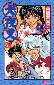 犬夜叉 26巻 無料試し読みなら漫画 マンガ 電子書籍のコミックシーモア 犬夜叉 26巻 無料試し読みなら漫画 マンガ 電子書籍のコミックシーモア