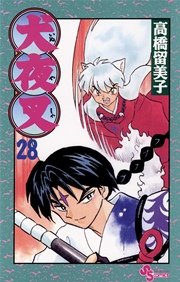 犬夜叉 28巻 無料試し読みなら漫画 マンガ 電子書籍のコミックシーモア 犬夜叉 28巻 無料試し読みなら漫画 マンガ 電子書籍のコミックシーモア