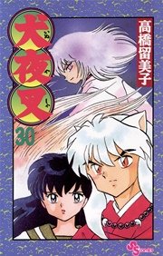 犬夜叉 30巻 少年サンデー 少年サンデーコミックス 高橋留美子 無料試し読みなら漫画 マンガ 電子書籍のコミックシーモア
