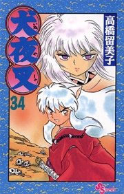 犬夜叉 34巻 無料試し読みなら漫画 マンガ 電子書籍のコミックシーモア 犬夜叉 34巻 無料試し読みなら漫画 マンガ 電子書籍のコミックシーモア