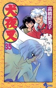 犬夜叉 35 ｜ 高橋留美子 ｜ 無料漫画（マンガ）ならコミックシーモア