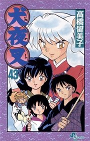 犬夜叉 43巻 無料試し読みなら漫画 マンガ 電子書籍のコミックシーモア 犬夜叉 43巻 無料試し読みなら漫画 マンガ 電子書籍のコミックシーモア