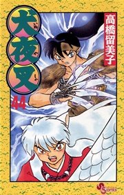 犬夜叉 44巻 少年サンデー 高橋留美子 無料試し読みなら漫画 マンガ 電子書籍のコミックシーモア 犬夜叉 44巻 少年サンデー 高橋留美子 無料試し読みなら漫画 マンガ 電子書籍のコミックシーモア