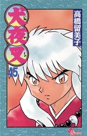 犬夜叉 45巻 少年サンデー 高橋留美子 無料試し読みなら漫画 マンガ 電子書籍のコミックシーモア