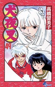 犬夜叉 49巻 無料試し読みなら漫画 マンガ 電子書籍のコミックシーモア