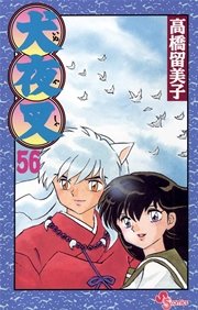 犬夜叉 56巻 最新刊 少年サンデー 高橋留美子 無料試し読みなら漫画 マンガ 電子書籍のコミックシーモア