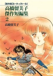 高橋留美子傑作短編集 2巻 最新刊 無料試し読みなら漫画 マンガ 電子書籍のコミックシーモア 高橋留美子傑作短編集 2巻 最新刊 無料試し読みなら漫画 マンガ 電子書籍のコミックシーモア