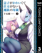 息子がかわいくて仕方がない魔族の母親 3巻 無料試し読みなら漫画 マンガ 電子書籍のコミックシーモア 息子がかわいくて仕方がない魔族の母親 3巻 無料試し読みなら漫画 マンガ 電子書籍のコミックシーモア