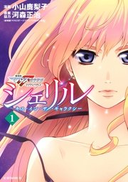 シェリル キス イン ザ ギャラクシー 1巻 無料試し読みなら漫画 マンガ 電子書籍のコミックシーモア