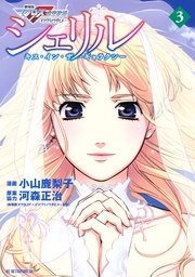 シェリル キス イン ザ ギャラクシー 3巻 無料試し読みなら漫画 マンガ 電子書籍のコミックシーモア シェリル キス イン ザ ギャラクシー 3巻 無料試し読みなら漫画 マンガ 電子書籍のコミックシーモア