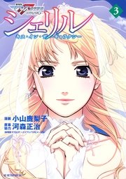 シェリル キス イン ザ ギャラクシー 3巻 無料試し読みなら漫画 マンガ 電子書籍のコミックシーモア