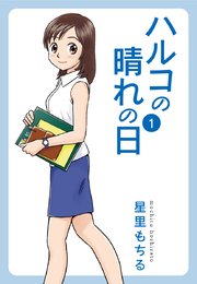 ハルコの晴れの日 1巻 星里もちる 無料試し読みなら漫画 マンガ 電子書籍のコミックシーモア