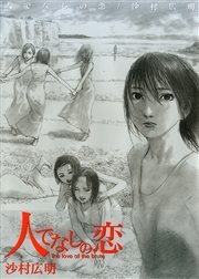 First edition 沙村広明 人なの恋 画集 HIROAKI SAMURA | eBay