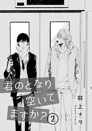 君のとなり空いてますか 分冊版 2巻 Canna 井上ナヲ 無料試し読みなら漫画 マンガ 電子書籍のコミックシーモア