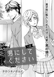 男にしてください 1巻 最新刊 Canna タカツキノボル 無料試し読みなら漫画 マンガ 電子書籍のコミックシーモア