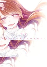 彼女はもう死んでいるのに! 彼女はもう死んでいるのに!