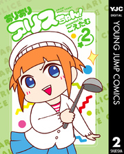 ありありアリスちゃん 2巻 ヤングジャンプコミックスdigital ふんわりジャンプ ごえたむ 無料試し読みなら漫画 マンガ 電子書籍のコミックシーモア ありありアリスちゃん 2巻 ヤングジャンプコミックスdigital ふんわりジャンプ ごえたむ 無料試し読みなら漫画 マンガ 電子書籍のコミックシーモア