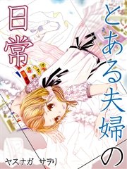 とある夫婦の日常 1巻 最新刊 無料試し読みなら漫画 マンガ 電子書籍のコミックシーモア