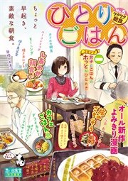 ひとりごはん5 ワクワク朝食 1巻 最新刊 無料試し読みなら漫画 マンガ 電子書籍のコミックシーモア ひとりごはん5 ワクワク朝食 1巻 最新刊 無料試し読みなら漫画 マンガ 電子書籍のコミックシーモア