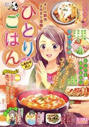 ひとりごはん8 やっぱりお肉 1巻 最新刊 無料試し読みなら漫画 マンガ 電子書籍のコミックシーモア ひとりごはん8 やっぱりお肉 1巻 最新刊 無料試し読みなら漫画 マンガ 電子書籍のコミックシーモア